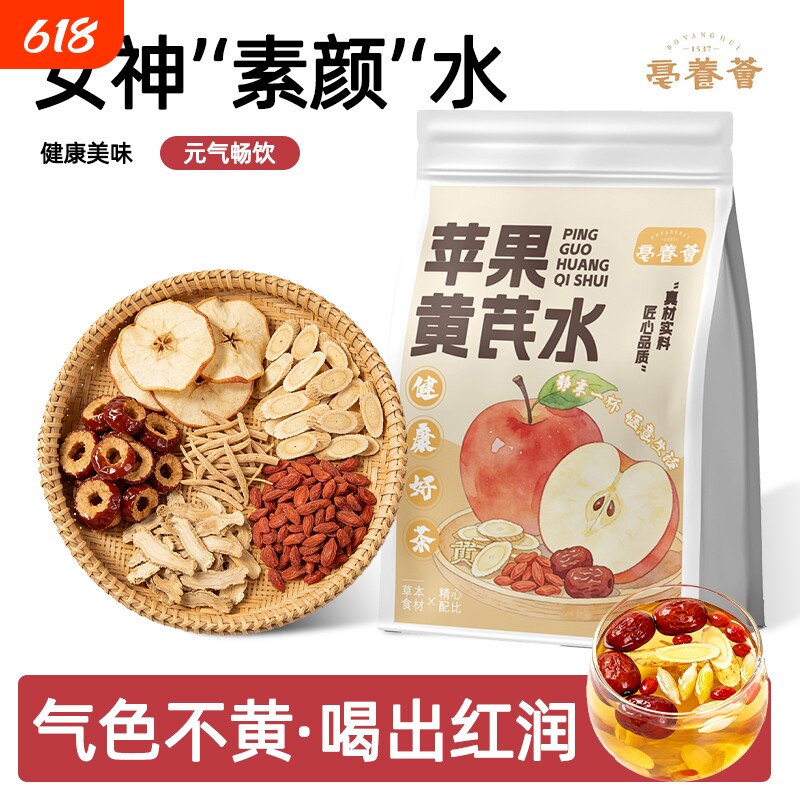 苹果黄芪茶水麦冬枸杞红枣花茶补气养血女养生调理苹果水茶包冲泡