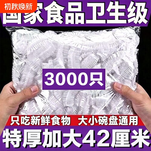 一次性保鲜膜套食品级加厚家用厨房碗防尘罩冰箱食物抗菌收纳饭菜