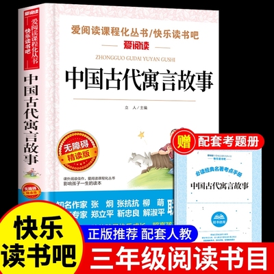中国古代寓言故事三年级下必读