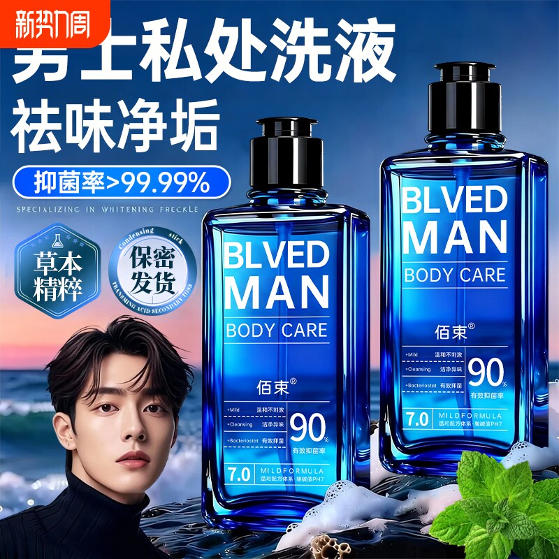 男士清洗液洗护日常抑菌止痒深层清洁杀菌私密护理液正品去异味