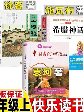 正版山海经徐客四年级上册徐克中国古代神话袁珂任大霖散文选希腊神话世界经典神话故事滕耿婵编中国7册高洪波阅读编著书目一只