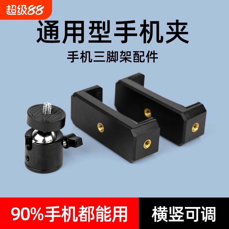 手机夹手机夹子固定器三脚架手机固定夹直播支架零件配件自拍杆拍摄支夹金属1/4云台万向头手机架通用夹子头