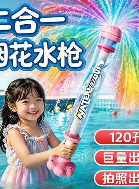 全网热销儿童烟花水枪戏水玩具
