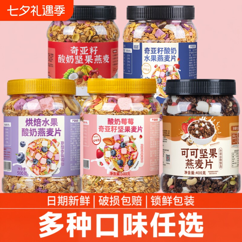 酸奶水果燕麦片坚果奇亚籽即食冲饮早餐代餐燕麦脆谷物烘焙冻干