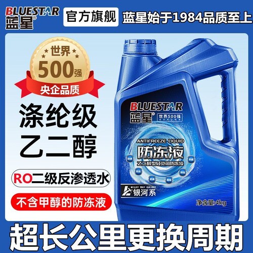 蓝星防冻液乙二醇型四季通用汽车发动机冷却液防腐防锈防冻防沸