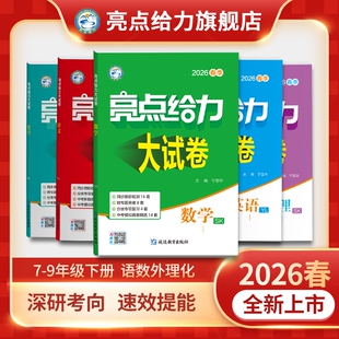 26春新版 同步教材期中期末单元 亮点给力大试卷初中七年级八 语文数学英语物理化学人教苏科译林沪教版 卷 九年级下册上册新版 2025秋