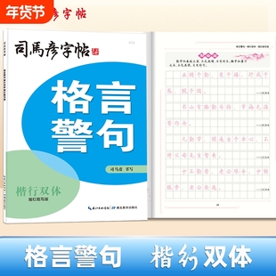 司马彦字帖 格言警句 楷行双体 描红临写版楷书行楷练字帖成人初学者写字帖钢笔字帖