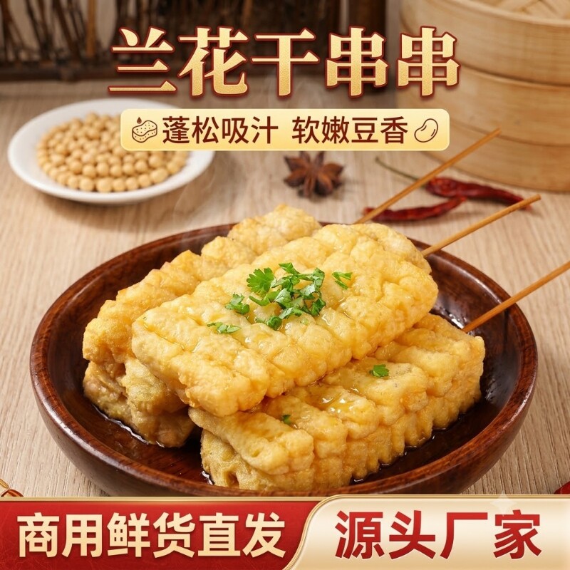 兰花干串串豆腐串麻辣烫关东煮火锅食材商用豆腐食材兰花串