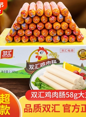 双汇火腿肠鸡肉肠58g*40支整箱批发脆皮烤肠开袋即食香肠零食搭档
