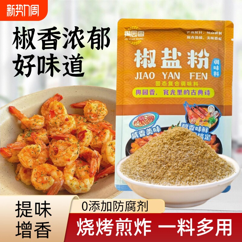 椒盐粉正宗家用200g袋装椒盐虾排骨烧烤调料撒料蘸料烤肉蘸料商用