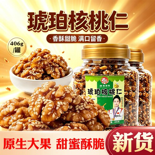 云南琥珀核桃仁罐装|千人加购