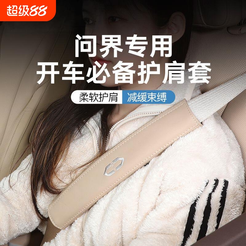 适用AITO问界M5/M7/M8/M9汽车安全带护肩套防勒保险带汽车用品