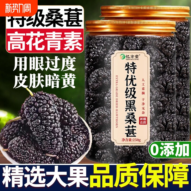 桑葚干新疆黑桑葚特级正品官方旗舰店中药材泡茶泡水泡酒桑葚枸杞
