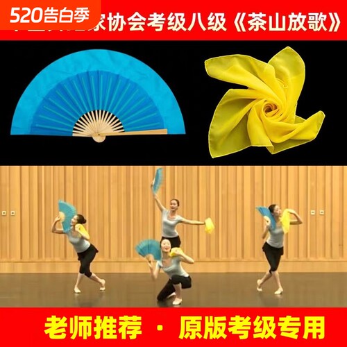中国舞八级茶山放歌扇子丝巾