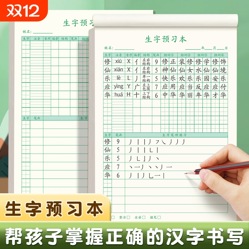 语文生字预习本通用一年级二三年级四五六小学生上册下册自粘生字表课前练习笔画训练双面预习纸单词记事本