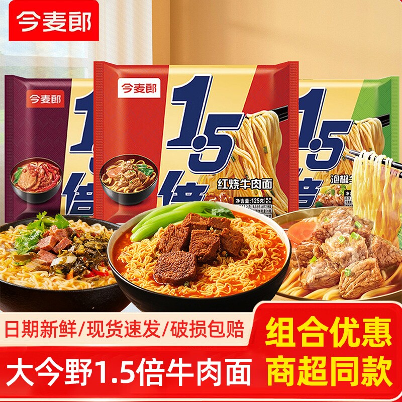 今麦郎大今野1.5倍方便面袋装泡面夜宵速食红烧麻辣牛肉面免煮