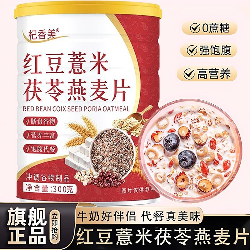 红豆薏米茯苓燕麦片燕麦粥早餐即食冲饮健身代餐营养主食食品冲泡