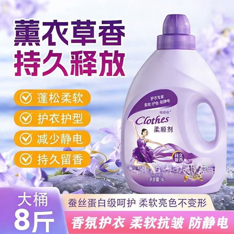 衣物柔顺剂4kg1瓶 薰衣草8斤洗衣液持久留香柔软婴儿洗衣物护理剂