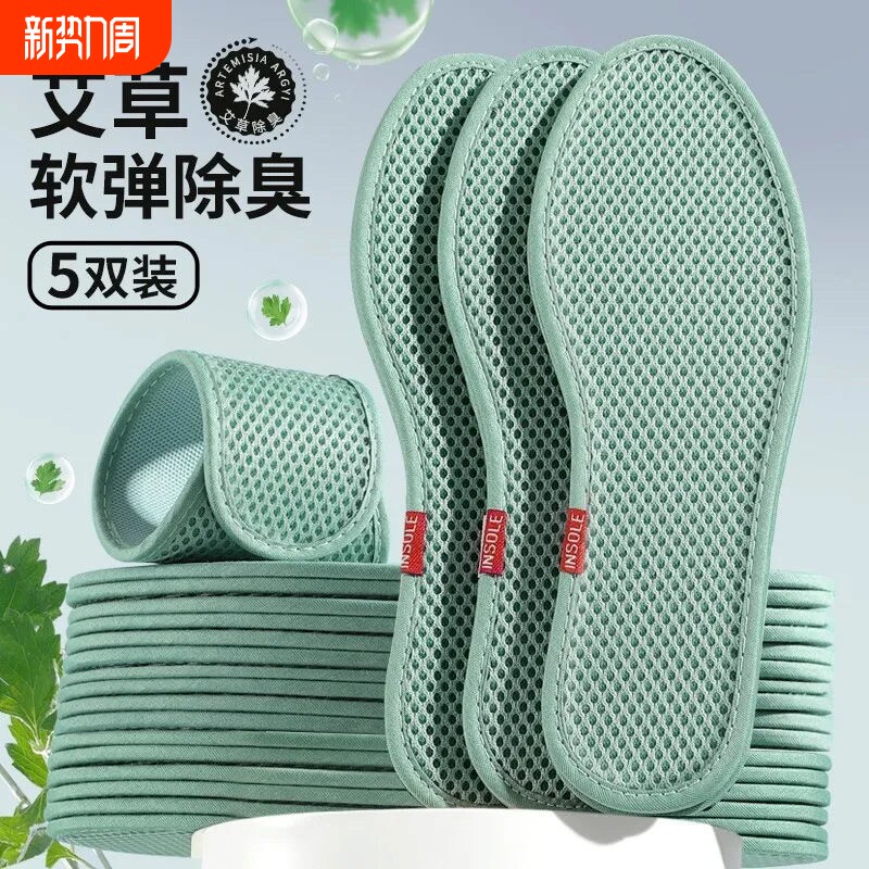 运动鞋垫艾草除臭鞋垫男女吸汗透气防臭软底舒适防汗夏天网眼皮鞋