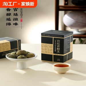 宫廷青柑王正宗新会小青柑陈皮普洱茶云南古树宫廷熟茶礼盒装