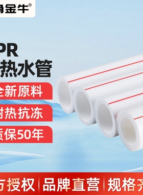 金角 金牛PPR水管家装4分20热熔6分25管道配件热水接头自来水管材