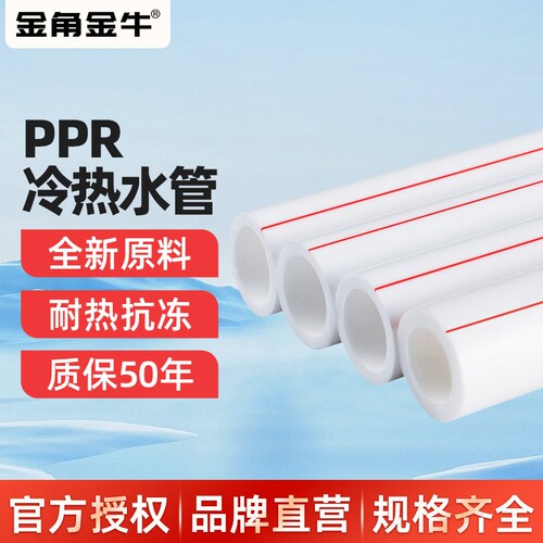 金角 金牛PPR水管家装4分20热熔6分25管道配件热水接头自来水管材