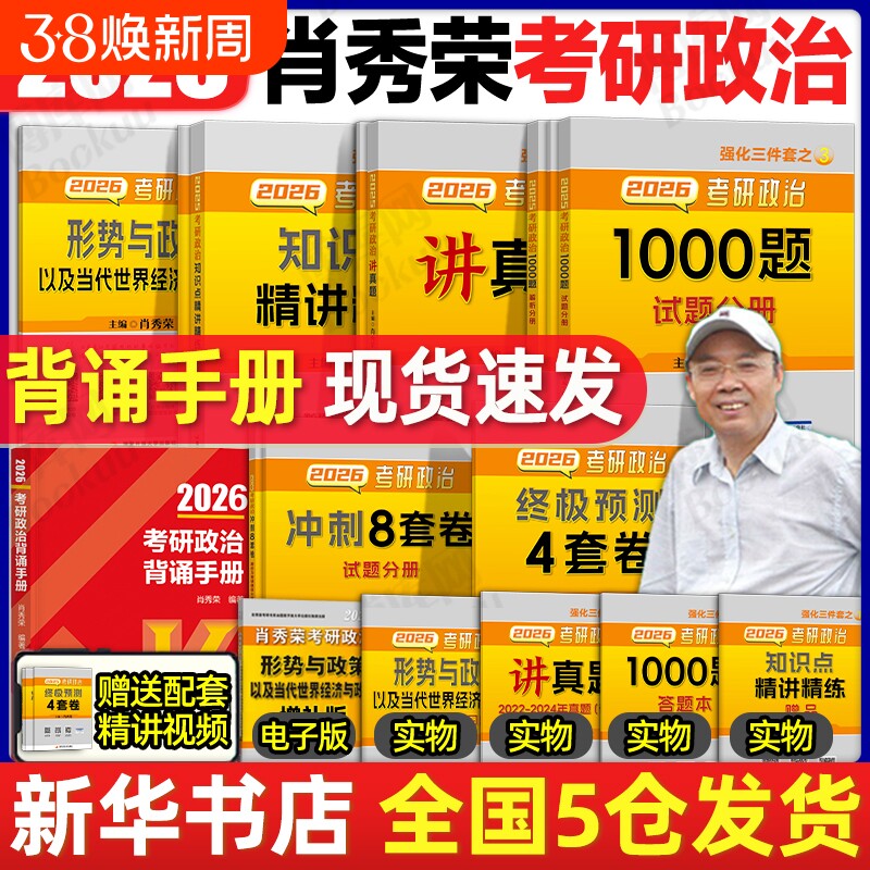 肖四肖八 肖秀荣1000题2026考研政治精讲精练肖4肖8讲真题肖秀容形势政策时政腿姐背诵手册徐涛核心考案冲刺四套卷 肖秀荣背诵手册