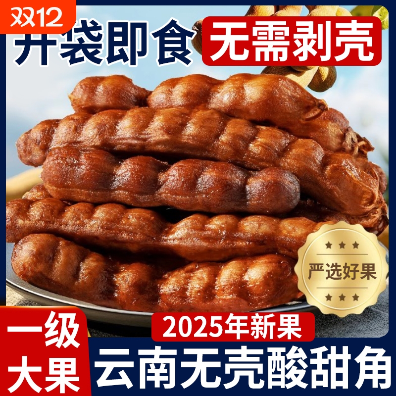 酸角甜酸角去壳云南特产甜角罗望子无壳酸角大果孕妇零食独立包装