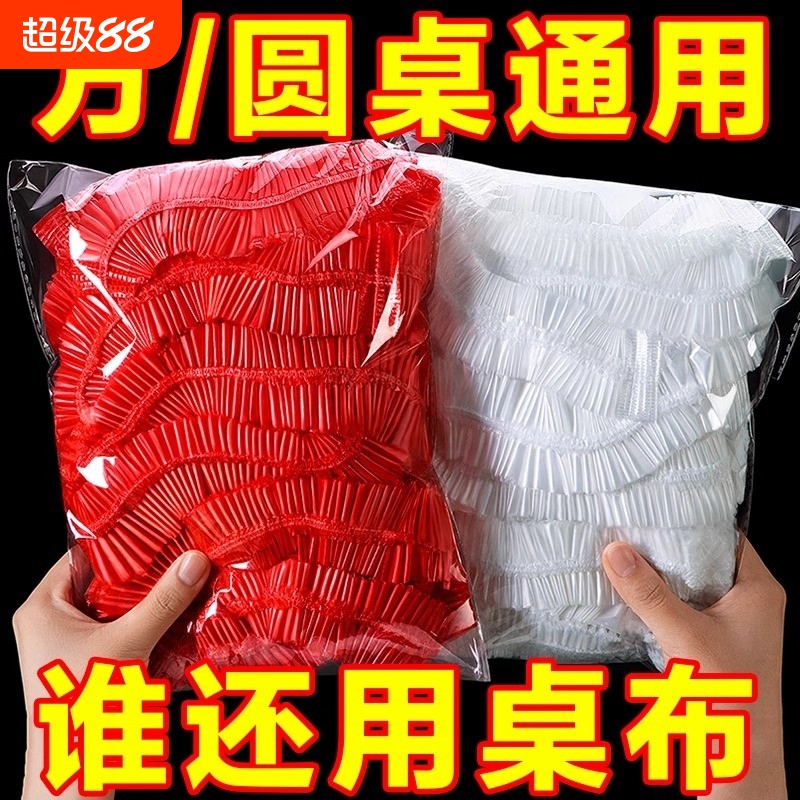 一次性桌布束口松紧带圆桌子红色塑料布薄膜结婚酒席寿宴乔迁火锅