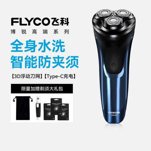 飞科博锐剃须刀电动新款全身水洗