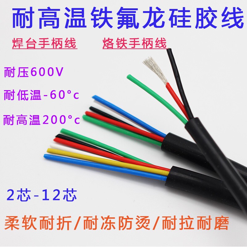 特软多芯铁氟龙电源线23456781012芯焊台风枪手柄线耐高温