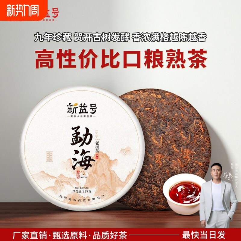 新益号勐海古树普洱茶熟茶饼云南七子饼茶叶陈年熟普自己喝口粮茶