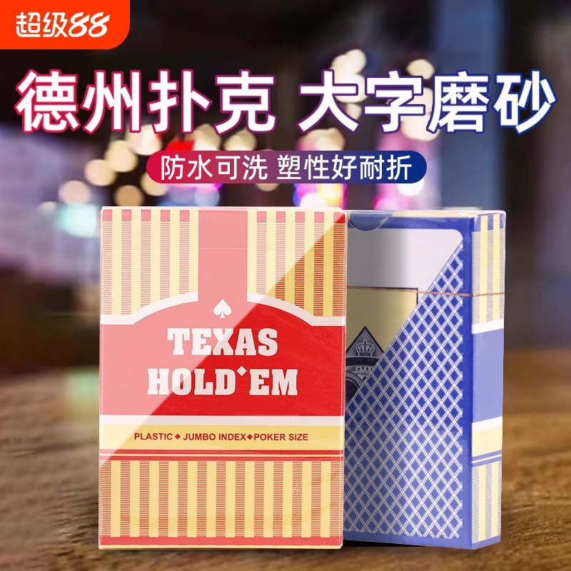【正品低价】德州扑克牌塑料防水