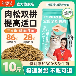 诺比利猫粮10斤成猫增肥发腮山东20年工厂鱼肉肉松三文鱼鸡肉全价