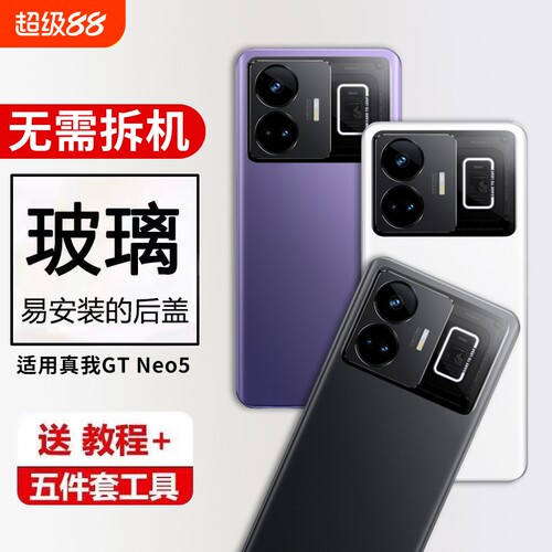 适用真我GT NEO5后盖玻璃Realme GTneo5玻璃后屏后盖手机电池后壳RMX3706‌/RMX3708‌替换维修外壳背屏盖‌
