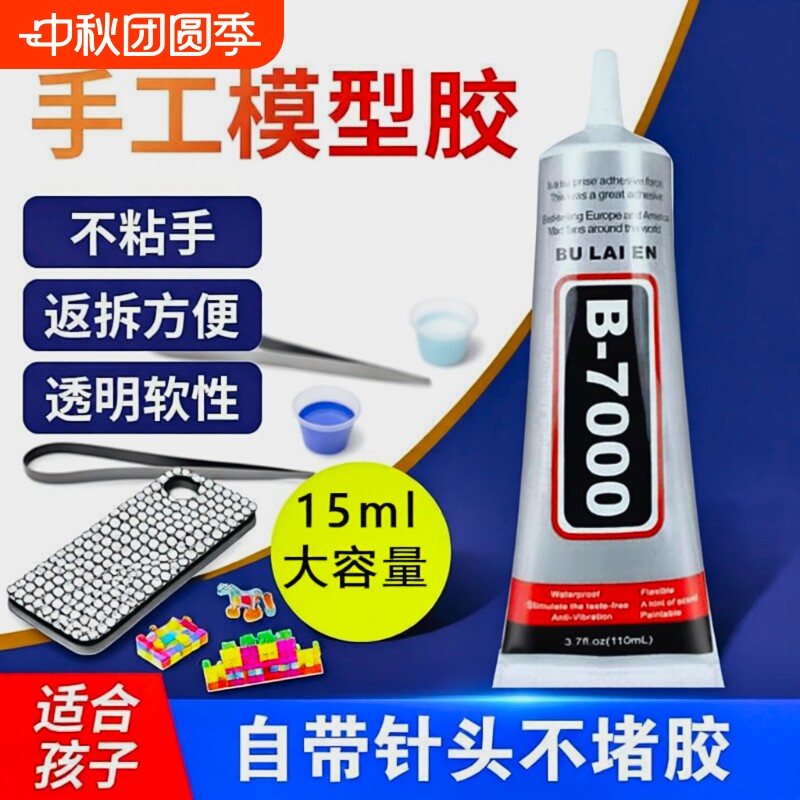 B7000模型胶水透明液体大容量