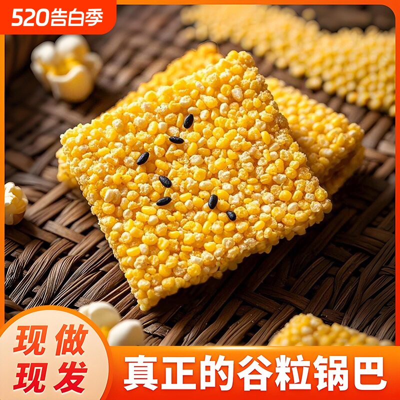 0添加山饭子手工粗粮玉米锅巴追剧解馋零食原味健康怀旧办公室