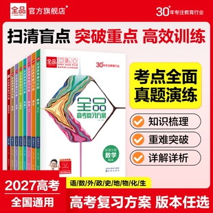全品高考复习方案2027官方正版语文数学英语物理化学生物政治历史地理一二轮总复习资料书真题新高考全国高中专题人教基础版