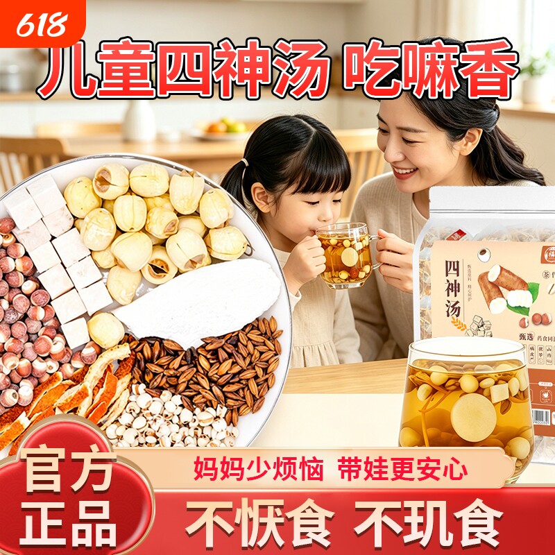 四神汤儿童健脾山药芡实茯苓莲子调理饮食养胃养生免煮泡水茶包