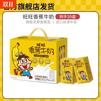 旺旺香蕉牛奶早餐奶下午茶饮品