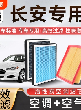 香薰空调空气滤芯套装适配长安CS15/35/55/75欧尚/逸动/深蓝/启源
