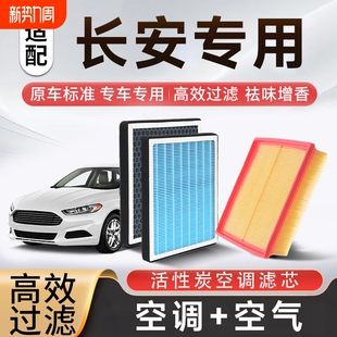 香薰空调空气滤芯套装适配长安CS15/35/55/75欧尚/逸动/深蓝/启源