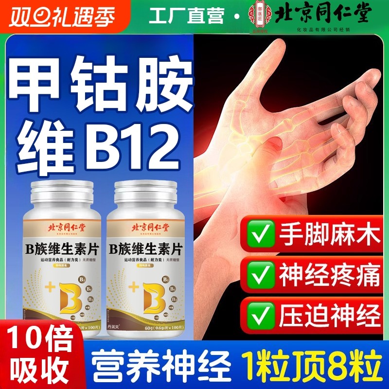 北京同维生素B族12片营养甲钴胺神经100片修复正品官方旗舰店仁