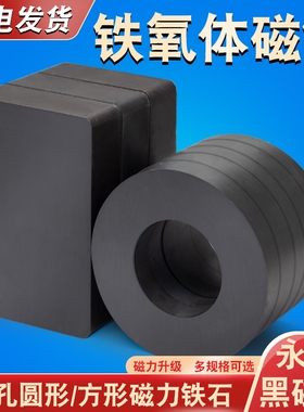 强力磁铁铁氧体大号方形圆环形吸铁石磁性玩具强磁磁铁带孔磁力