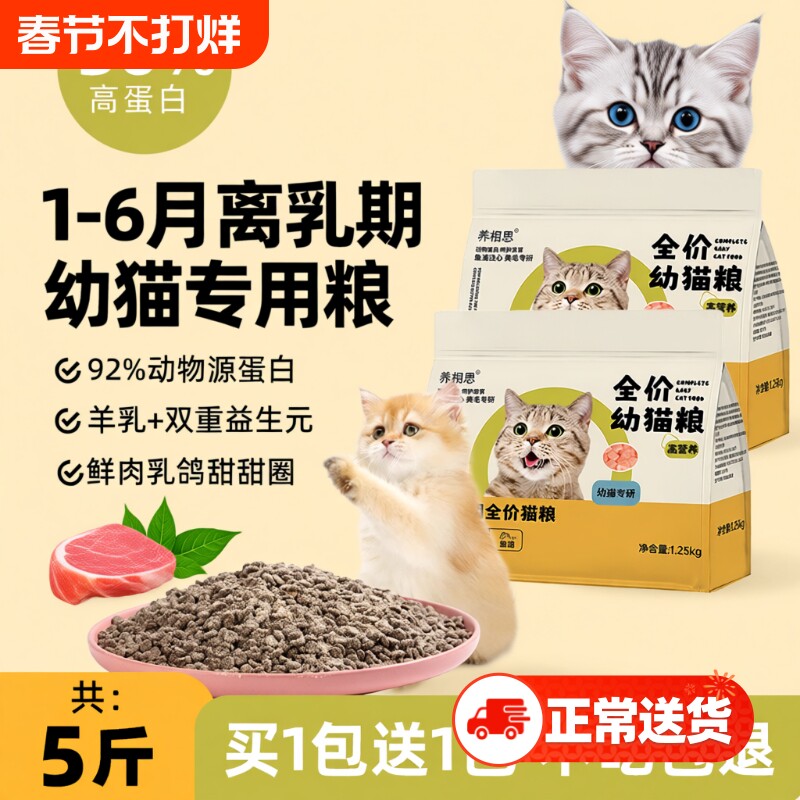 幼猫专用猫粮1到3月全价小猫4到12月增肥发腮营养冻干平价款5斤