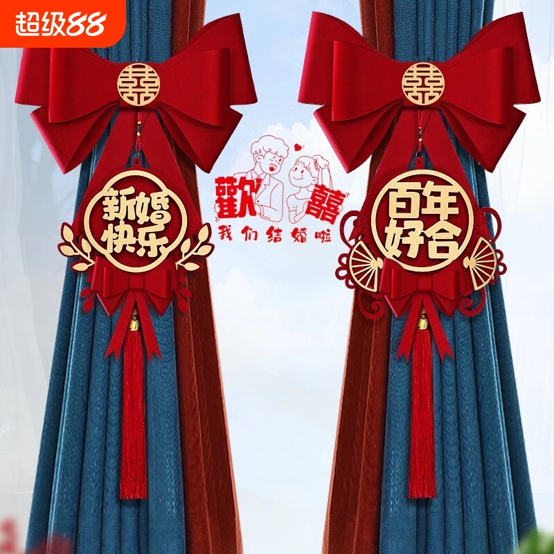 结婚窗帘绑带拉花女方婚房布置喜字挂件新房卧室装饰婚庆用品挂饰图片