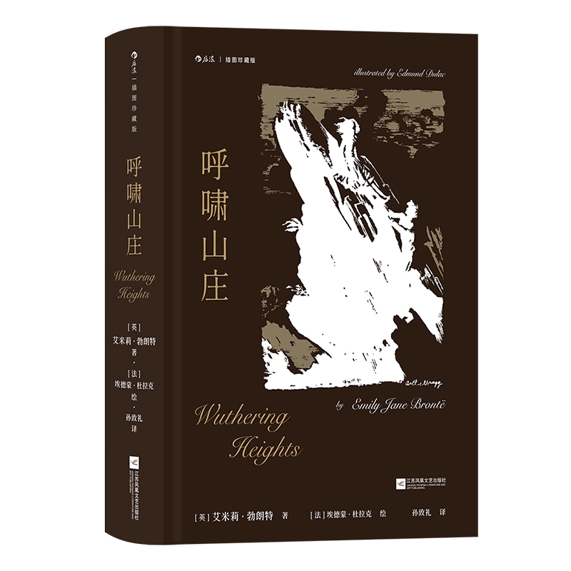赠藏书票呼啸山庄精装插图珍藏版勃朗特著外国现代后浪正版现货艾米莉外国文学世界名著小说收藏书籍经典