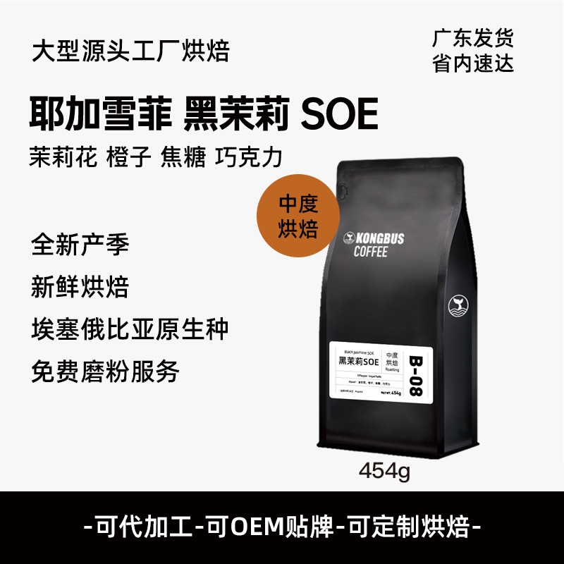 埃塞俄比亚耶加雪菲黑茉莉SOE意式浓缩咖啡豆中烘咖啡店手冲拼配