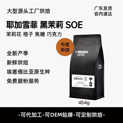 埃塞俄比亚耶加雪菲黑茉莉SOE意式浓缩咖啡豆中烘咖啡店手冲拼配