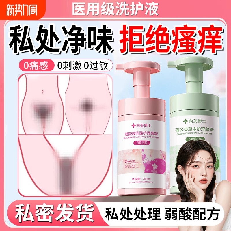 【私处净味】私处护理私密水润洗护液温和清洗去味香氛草本慕斯